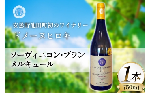 ワイン 白ワイン ソーヴィニヨン・ブラン メルキュール 750ml 1本 [ヴィニョブル安曇野 長野県 池田町 48110839] 白ワイン 白 わいん お酒 酒 Wine ソーヴィニヨン 辛口 長野 長野県産