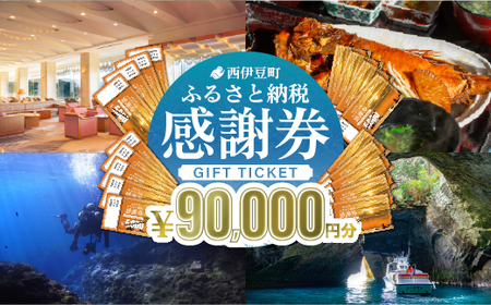 【90,000円分】西伊豆町ふるさと納税感謝券 西伊豆町内の宿泊施設や飲食店で使用できる感謝券 西伊豆 伊豆 堂ヶ島 旅行 クーポン トラベル チケット 宿泊 宿泊券 旅行券 ホテル 旅館 人気 観光 温泉 食事 観る 遊ぶ 食べる 泊まる ギフト 贈答 プレゼント