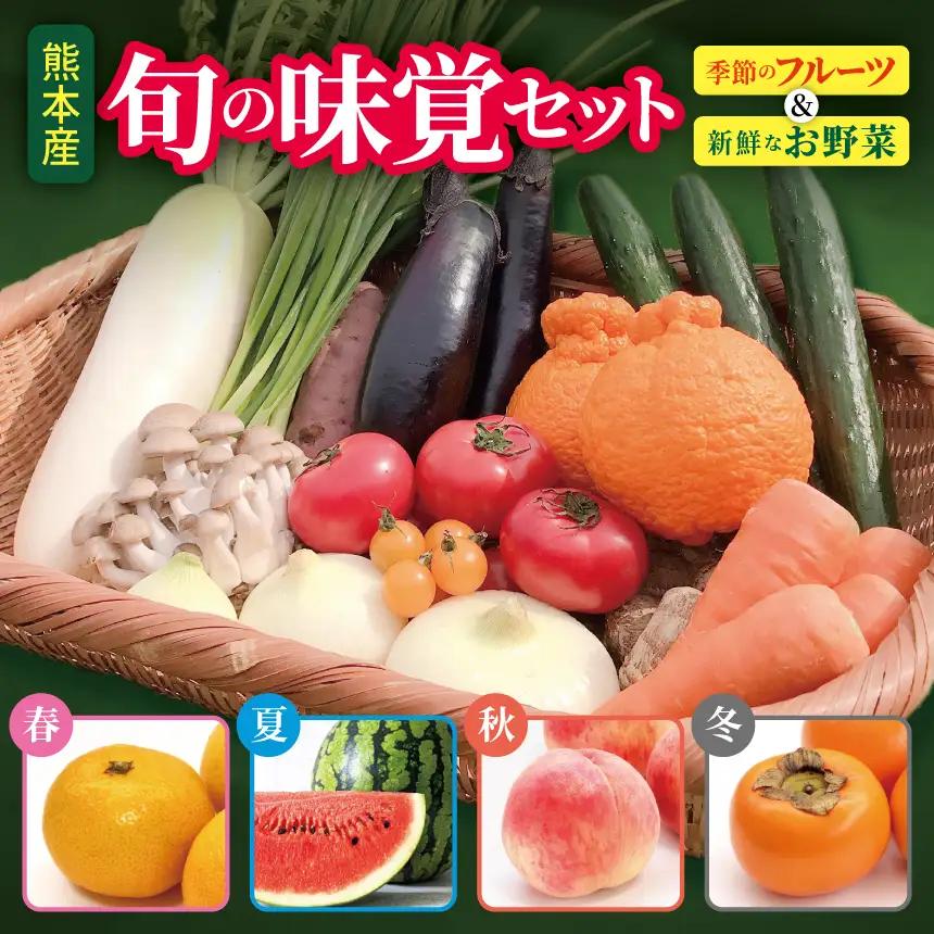 旬の味覚セット 季節の フルーツ ・熊本の新鮮お 野菜 (6～10品目) (詰め合わせ)