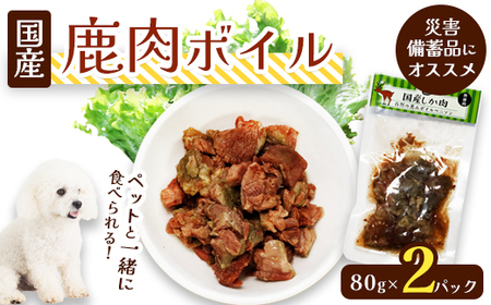 鹿肉ボイル 2袋 ： ペットフード ペット用品 ペットフード ペットフード
