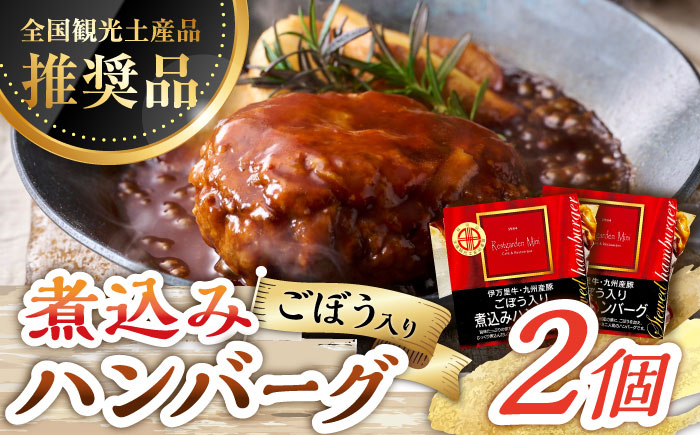 
            【伊万里牛使用】ごぼう入り煮込みハンバーグ 2個 /レストガーデン・ミニ [UDQ002] ハンバーグ 伊万里牛 牛肉 牛 豚肉 豚 煮込みハンバーグ
          