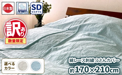 【ブルー】【訳あり 数量限定】綿レース刺繍 ふとんカバー 1枚 【セミダブル】170×210cm ベージュ ブルー SH-3355SDL