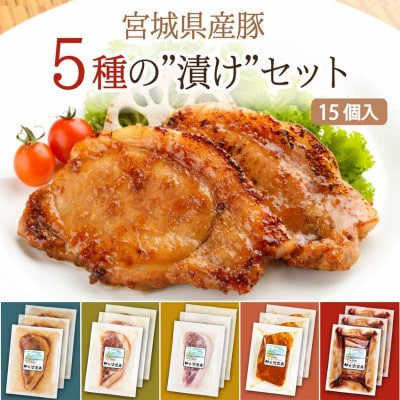 【宮城県産豚】5種の漬けセット 15個入り(5種×各3パック)【配送不可地域：離島】【1639270】