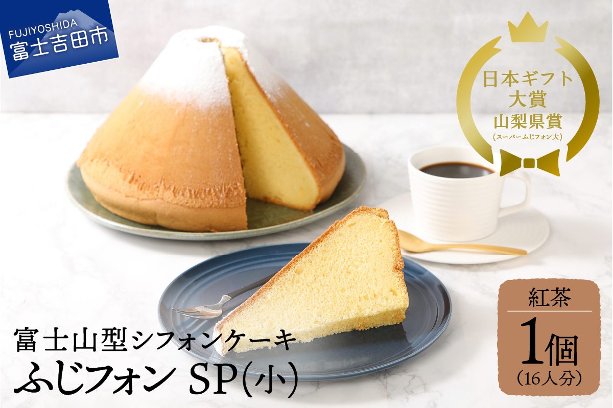 シフォンケーキ　スーパーふじフォン小　紅茶　16人分
