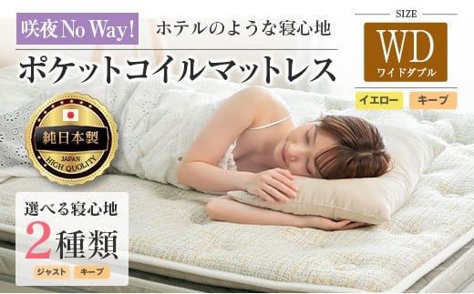 マットレス ワイドダブル 咲夜No Way! 源ベッド ポケットコイル 6.7インチ ピロートップ仕様 選べる2種の寝心地 圧縮梱包_CH041_194