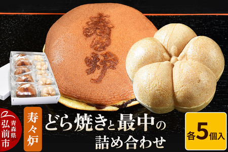 【寄附金額見直しました】寿々炉 どら焼きと最中の詰め合わせ 各5個入 和菓子 青森 スイーツ