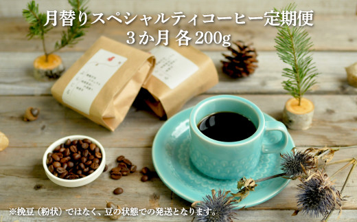 
【3ヶ月定期便】 北海道三笠市 2 Beans Coffeeカフェ 月替りスペシャルティコーヒー 200g×3回 自家焙煎 コーヒー 珈琲 珈琲豆 コーヒー豆 焙煎 coffee 定期便 3ヶ月 3回 月替り ふるさと納税 北海道 三笠市 三笠 【06008】
