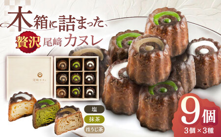 尾崎カヌレ 9個 【菓舗いさみ屋】[OBB004] / カヌレ焼菓子カヌレ焼菓子カヌレ焼菓子カヌレ焼菓子カヌレ焼菓子