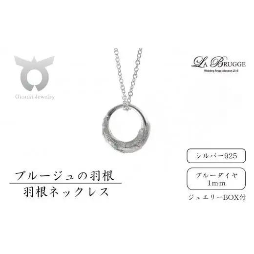 ブルージュの羽根ネックレス　シルバー（ブルーダイヤ）