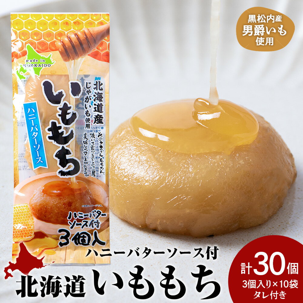 【ふるさと納税】いももち3食 ハニーバター10パック☆タレ付き 常温 郷土料理 芋 芋団子 ジャガイモ 餅 北海道産 惣菜 おやつ 美味しい北海道ふるさと納税 ふるさと納税 北海道 黒松内町 通販 ギフト 贈答品 贈り物