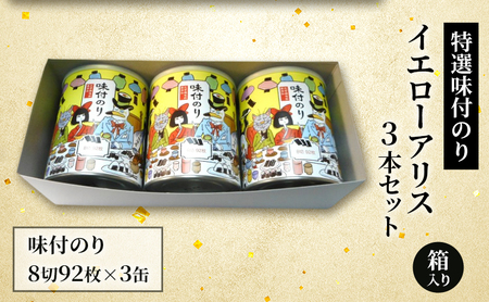 特選 味付のり イエローアリス 3本セット 箱入り 金子海苔店 厳選 上質 焼き海苔 焼のり 海苔 味付海苔 甘め 人気 東京都 大田区