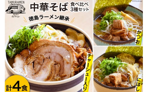 ラーメン 中華そば食べ比べセット 4食セット  [中華そば田村 徳島県 北島町 29aq0003]  中華そば そば 濃厚 セット 冷凍 簡単 冷凍食品 らーめん とんこつ 麺 麺類 食べ比べ