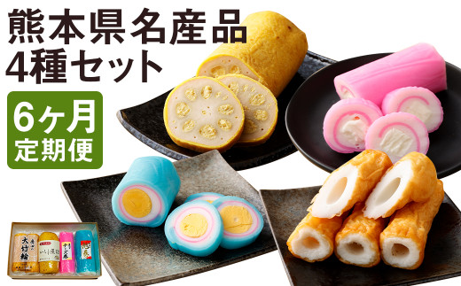 【定期便6回】熊本県名産品セット(からし蓮根・旭巻き・チーズ巻き・大竹輪) 揚げたて《寄附翌月から出荷予定》---031-1799---