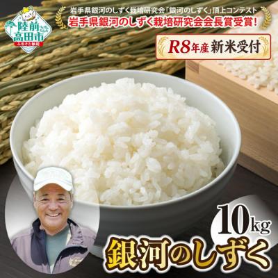 ふるさと納税 陸前高田市 先行受付 令和8年産 新米 銀河のしずく 白米 10kg ブランド米 米 お米 備蓄 防災 ごはん