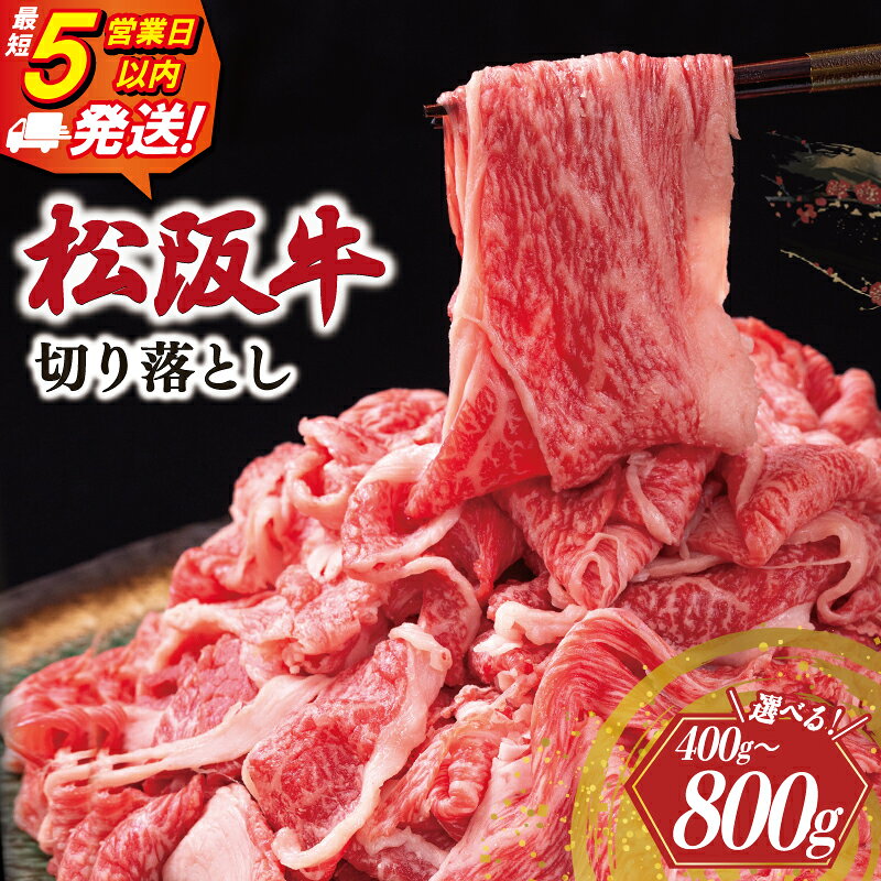 【ふるさと納税】 松阪牛 切り落とし 《最速便》 即納 400g 800g 牛追道中 肉 牛 牛肉 和牛 ブランド牛 高級 国産 霜降り 冷凍 人気 牛丼 肉じゃが カレー US4 US67