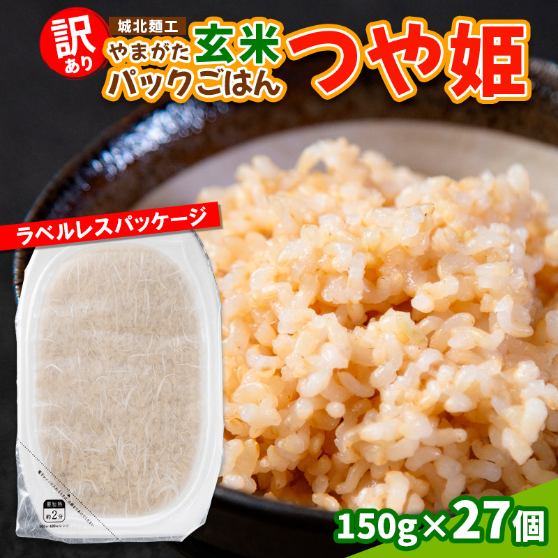 【訳あり】やまがた玄米パックごはん 150g×27個(つや姫)
 FY25-340