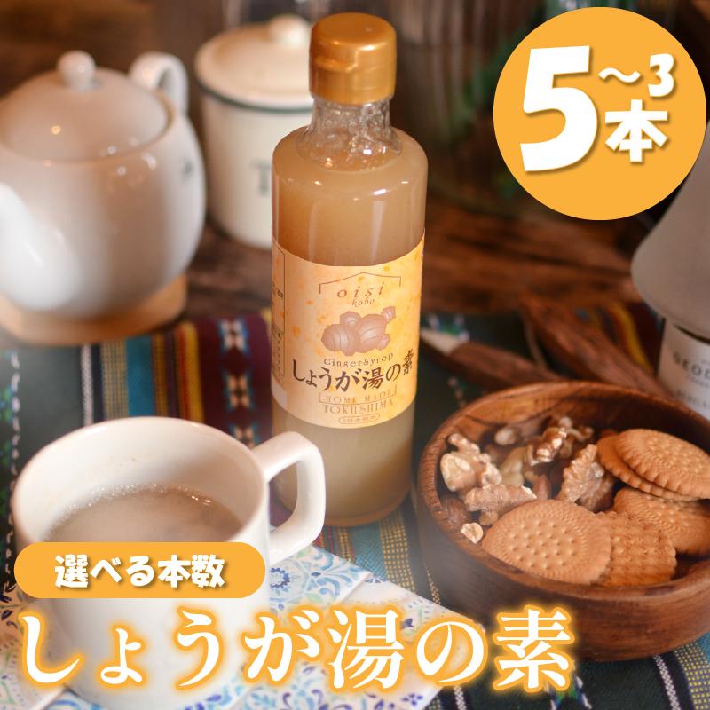 
            しょうが湯の素 選べる本数 3本 5本 生姜 しょうが湯 ドリンク 温活 しょうが お湯 炭酸水 健康 血行 徳島県 吉野川市 おいし工房
          