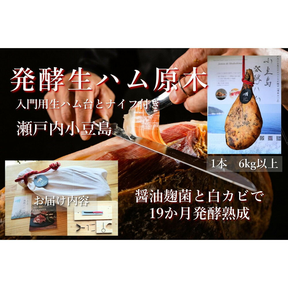 【ふるさと納税】国産生ハム 小豆島発酵ハム 19か月以上発酵熟成【骨付き原木1本】6kg （生ハム台とナイフ付き） | ハム おつまみ サラダ ギフト 肉 豚 豚肉 香川 香川県 小豆島 土産 お土産 お取り寄せ