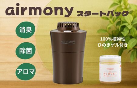 エアモニー　スタートパック　ブラウン