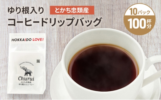 十勝 幕別の名産品 ゆり根入りコーヒー ドリップパック 100杯分（7g×100袋）[道の駅忠類]【 大容量 ドリップコーヒー 珈琲 ゆり根 ユリ根 ギフト 旅行 観光 オフィス キャンプ アウトドア 北海道 幕別町 十勝 】 [№5749-1989]
