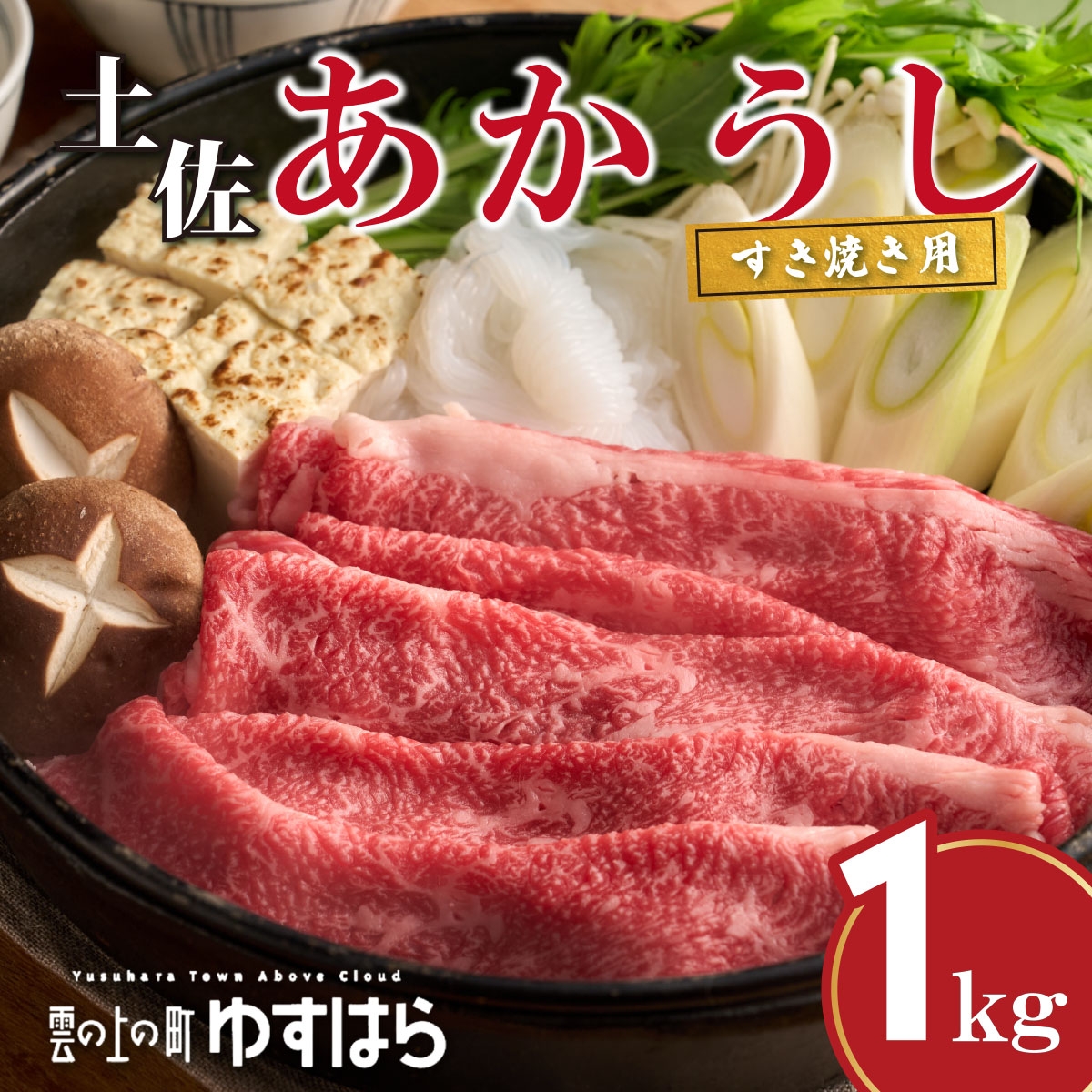 
                  四国カルスト高原で育った土佐あかうし すき焼き用 1kg　牛肉 和牛 赤毛 高知県産
                