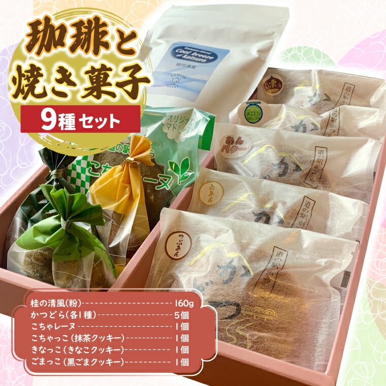 【ふるさと納税】珈琲と焼菓子9種【桂の清風(粉)】マドレーヌ 焼き菓子 焼菓子 洋菓子 お菓子 スイーツ デザート 個包装 セット 珈琲豆 コーヒー豆 珈琲 ブレンド 自家焙煎 特産品 ご当地 地元 お取り寄せ 茨城県 城里町