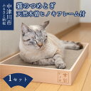 【ふるさと納税】猫のつめとぎ 天然木曽ヒノキフレーム付 ペットグッズ 猫グッズ 爪ケア 爪とぎ 国産 国内産 段ボール製 送料無料 岐阜県 中津川市 F4N-1286