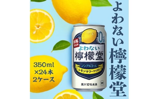 【２ケース】よわない檸檬堂 350ml（ 1ケース24本入り）［ノンアルコール］