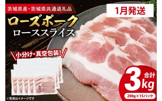 【発送時期が選べる・小分け・真空パック】 国産豚肉 ローススライス 200g×15p (3kg) ( 茨城県共通返礼品・茨城県産 ) ブランド豚 ローズポーク 茨城 国産 豚 豚肉 豚ロース ロース 豚しゃぶ しゃぶしゃぶ 生姜焼き 冷凍 発送時期が選べる 小分け 真空パック