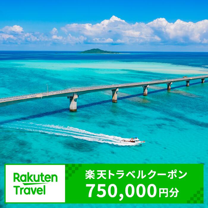 【ふるさと納税】沖縄県宮古島市の対象施設で使える楽天トラベルクーポン 寄付額2,500,000円(RTC127)