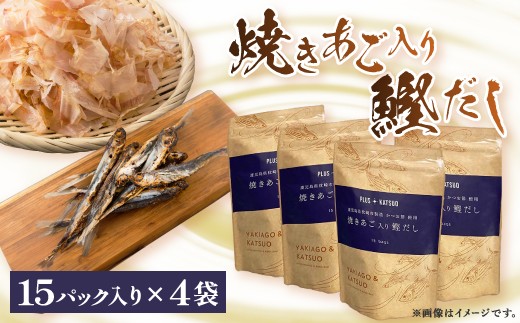 枕崎産鰹節使用　焼あご入り鰹だし A4-12_ 鰹節 枕崎市 出汁 だし お出汁 出汁パック だしパック 焼あご 和食 調味料 ふりかけ かつおぶし かつお節 味噌汁 みそ汁 鹿児島県 人気 送料無料 ランキング 【1166289】