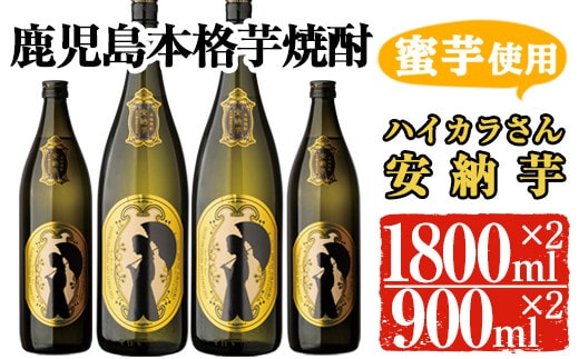 
										
										鹿児島本格芋焼酎「ハイカラさんの焼酎安納芋」(一升瓶・1800ml×2本、900ml×2本) 芋焼酎 安納芋 セット【大隅家】 B102-v01
									