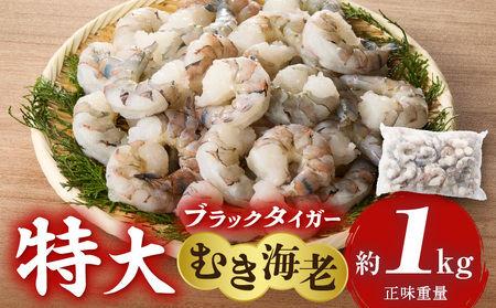 【高級】特大ブラックタイガーむきえび　約1.15㎏（正味1㎏）《配達不可エリア：北海道・沖縄・離島》・K319