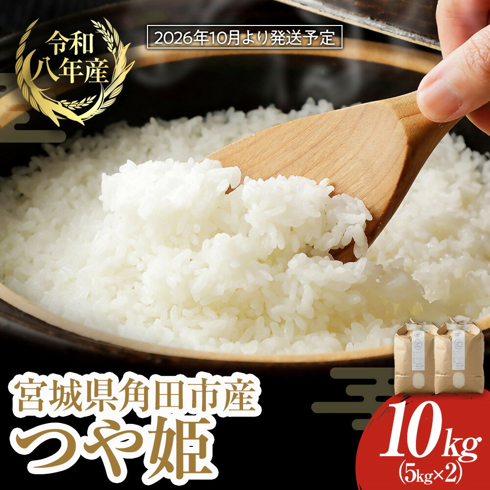 【ふるさと納税】【2026年分先行予約】宮城県角田市産米【令和8年産】つや姫 10kg（5kg×2）｜8年産米 新米予約 つや姫 宮城県角田市産 米 コメ 白米 精米 お米クリエイター | お米 白米 精米 こめ ご飯 ごはん おにぎり つやひめ 国産