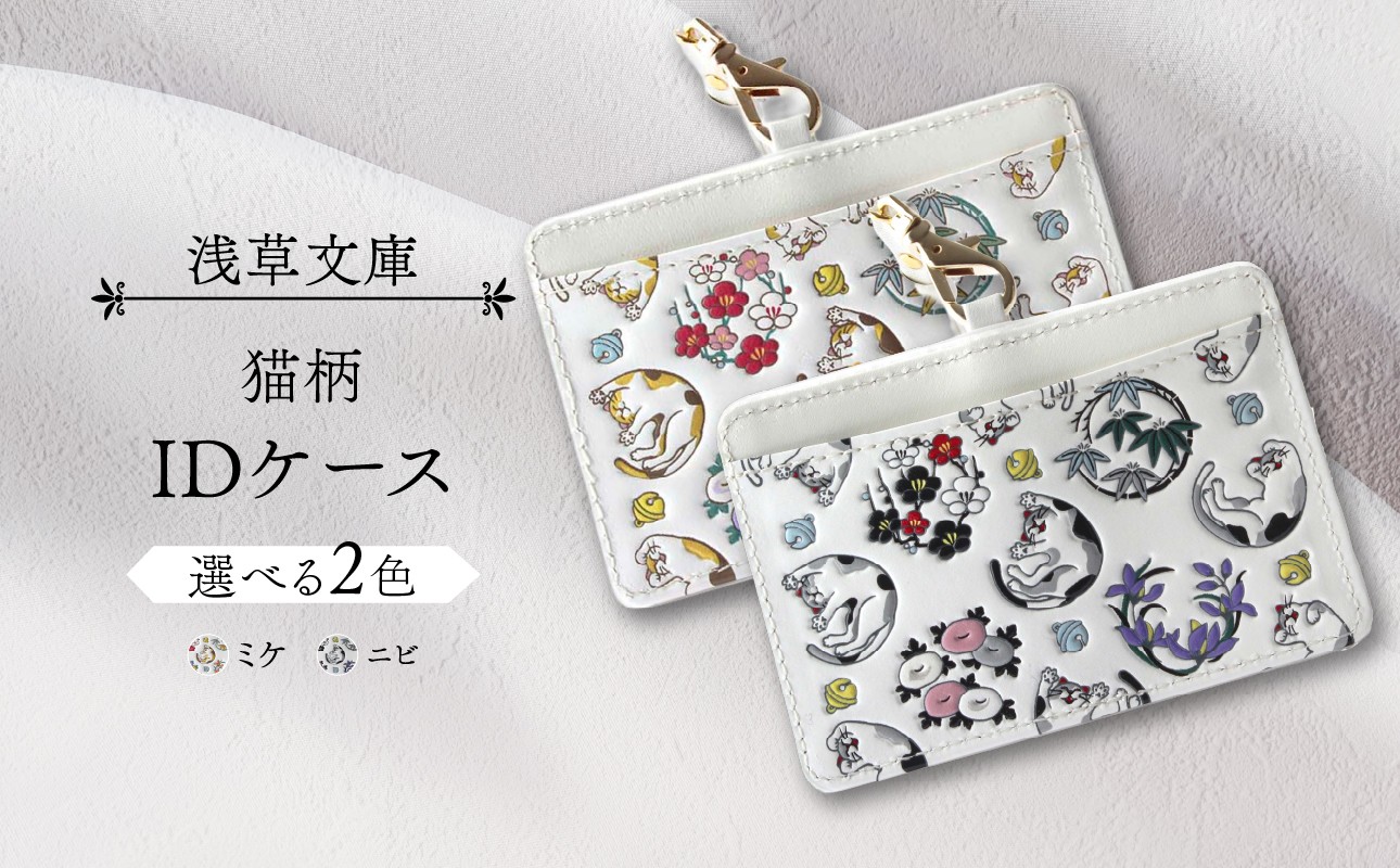
【浅草文庫】IDケース〈猫柄〉
