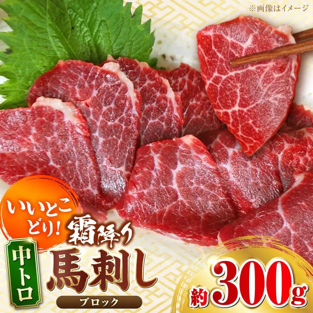 中トロ馬刺し 約300g 霜降り馬刺し ブロック 熊本県 合志市【阿蘇牧場】[AYBX100]