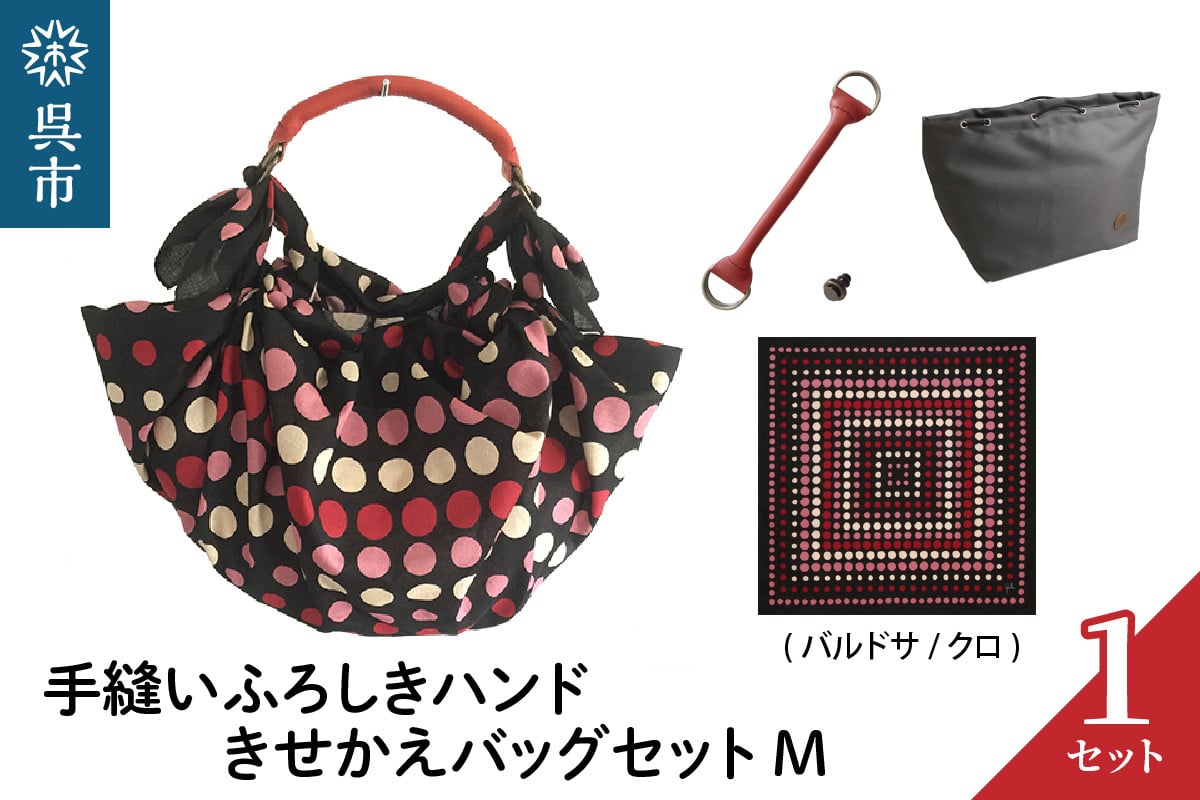 
ウオーク社　手縫いふろしきハンドきせかえバッグセットM（バルドサ/クロ）（ハンドル色：アカ）
