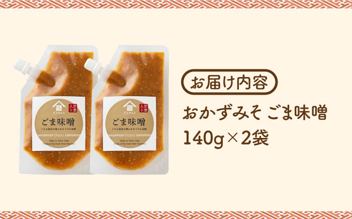 【ごはんのおともに】おかずみそ ごま味噌 2袋（140g×2袋）なるせみそ /角味噌醤油 [UAX044]