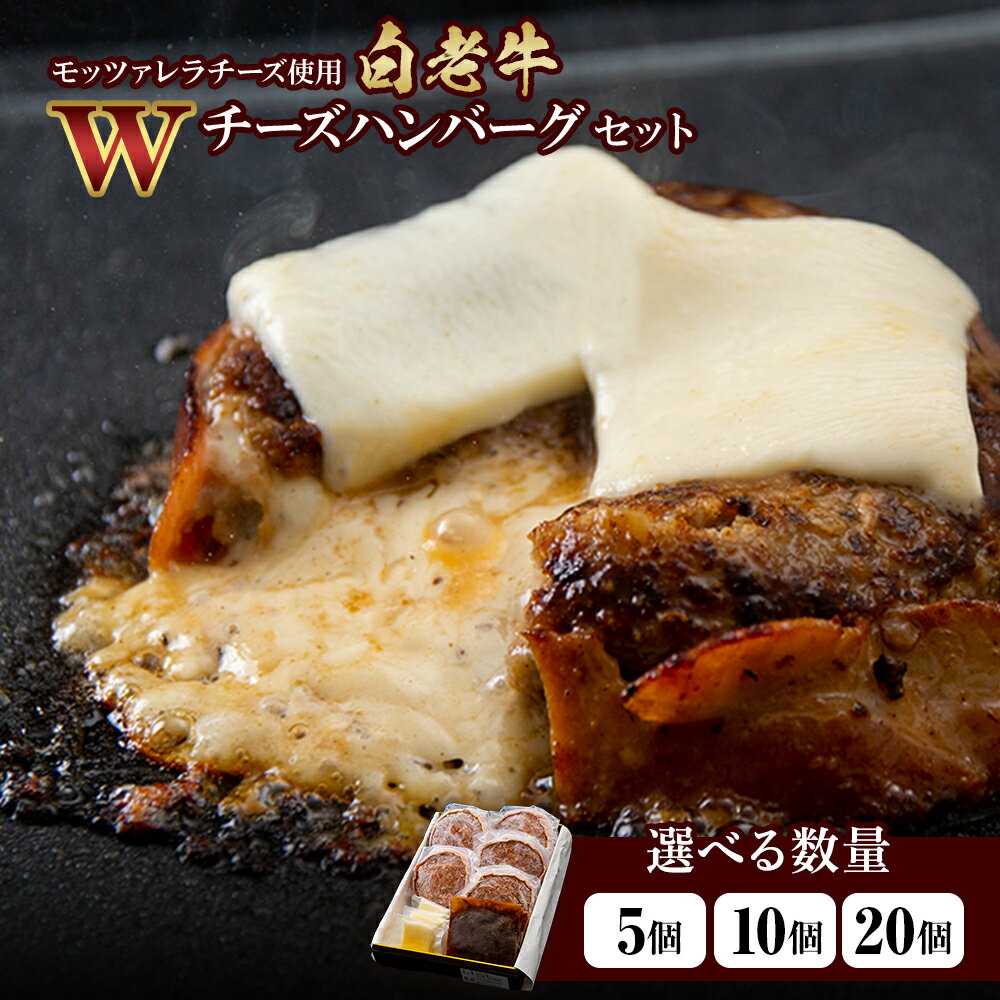 【ふるさと納税】白老牛 Wチーズ ハンバーグ セット 選べる5個～20個 モッツァレラ 特製ソース ベーコン 手造り BY077和牛 牛肉 加工肉 チーズ ハンバーグ 肉料理 惣菜 北海道ふるさと納税 白老 ふるさと納税 北海道 クリスマス
