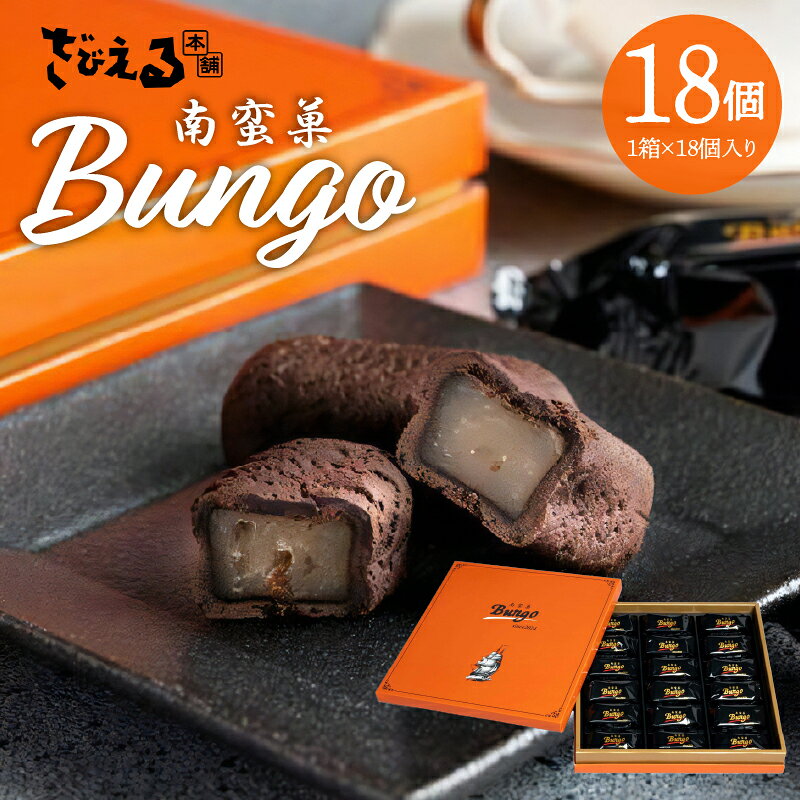 【ふるさと納税】南蛮菓 Bungo 18個入り 人気 白餡 和洋折衷 和菓子 スイーツ チョコレート ラム酒 ラムレーズン カカオ 銘菓 お土産 贈答 贈り物 ギフト のし対応 焼き菓子 あんこ おやつ お菓子 J01048