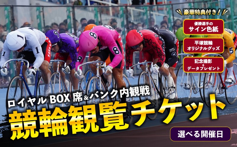
                  競輪 ロイヤルBOX席及びバンク内観戦 【選べる希望日】 チケット 体験チケット 観戦チケット 観覧席 サイン色紙 記念撮影 食事付き お食事つき スポーツ観戦 神奈川県 平塚市 平塚競輪
                