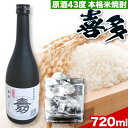 【ふるさと納税】米焼酎 喜多 原酒 43度 1本 720ml《60日以内に出荷予定(土日祝除く)》熊本県 南阿蘇村 農事組合法人 喜多 華錦 米 ストレート お湯割り 水割り ロック