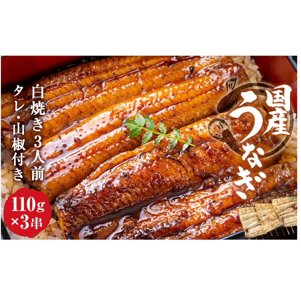 うなぎ 鰻 白焼き鰻 お店の味を楽しめる 国産うなぎセット （うな重3人前：約330g）国産鰻 鰻蒲焼 うなぎ蒲焼 ウナギ蒲焼 鰻たれ うなぎたれ ウナギたれ 鰻重 ウナ重 活鰻 活うなぎ 活ウナギ 父の日 うなぎ うなぎ    うなぎ うなぎ うなぎ うなぎ 鰻 鰻 鰻 鰻 鰻 鰻 鰻