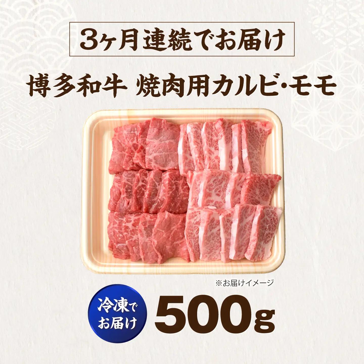 【全3回定期便】博多和牛 牛肉 焼肉 バラ モモ 500g VFD061 焼肉 