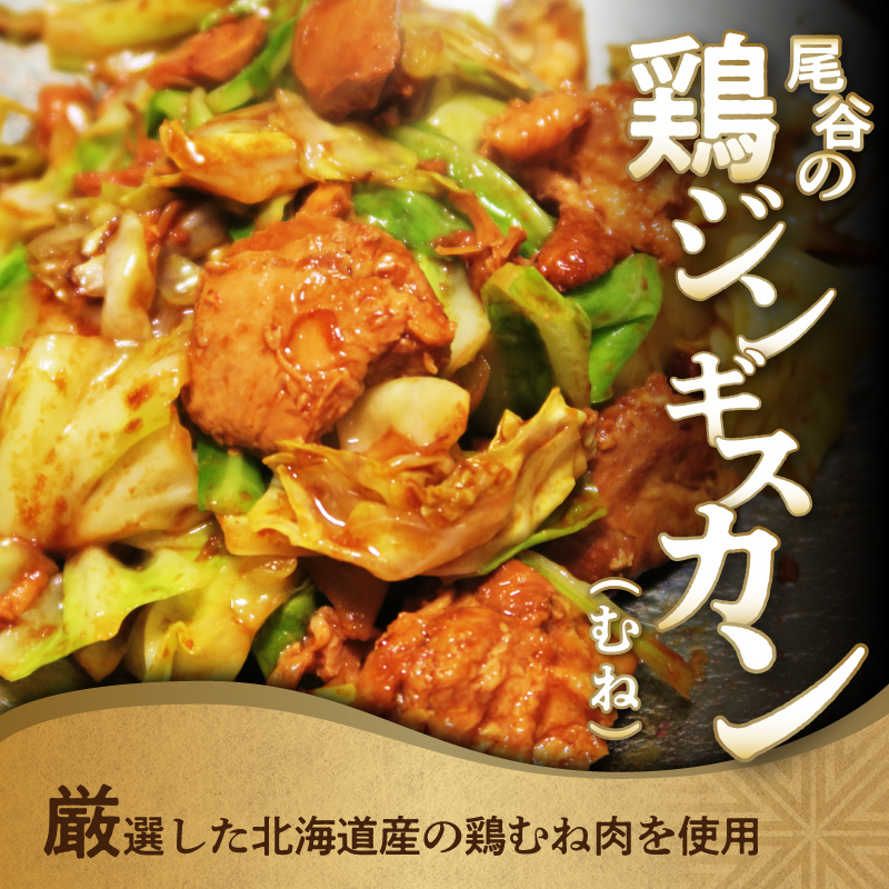 【ヘルシーで食べやすい！】尾谷のジンギスカン 味付鶏肉(むね肉) 500g×5袋 ( ジンギスカン 鶏肉 鶏むね肉 ニク 肉 味付き )【045-0063】