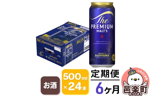 《定期便》6ヶ月毎月届く サントリー・ザ・プレミアムモルツ 500ml×24本入り×1ケース ビール プレモル [お酒 ビール 缶 プレモル 群馬県 6か月 6ヵ月 6カ月 6ケ月]