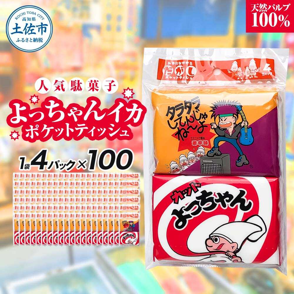 【ふるさと納税】ポケットティッシュ よっちゃんいか4P100個入り ティッシュ ポケット 高知 土佐市 お取り寄せ 国産 産直 高知県土佐市/ハヤシ商事株式会社[BQAD037]