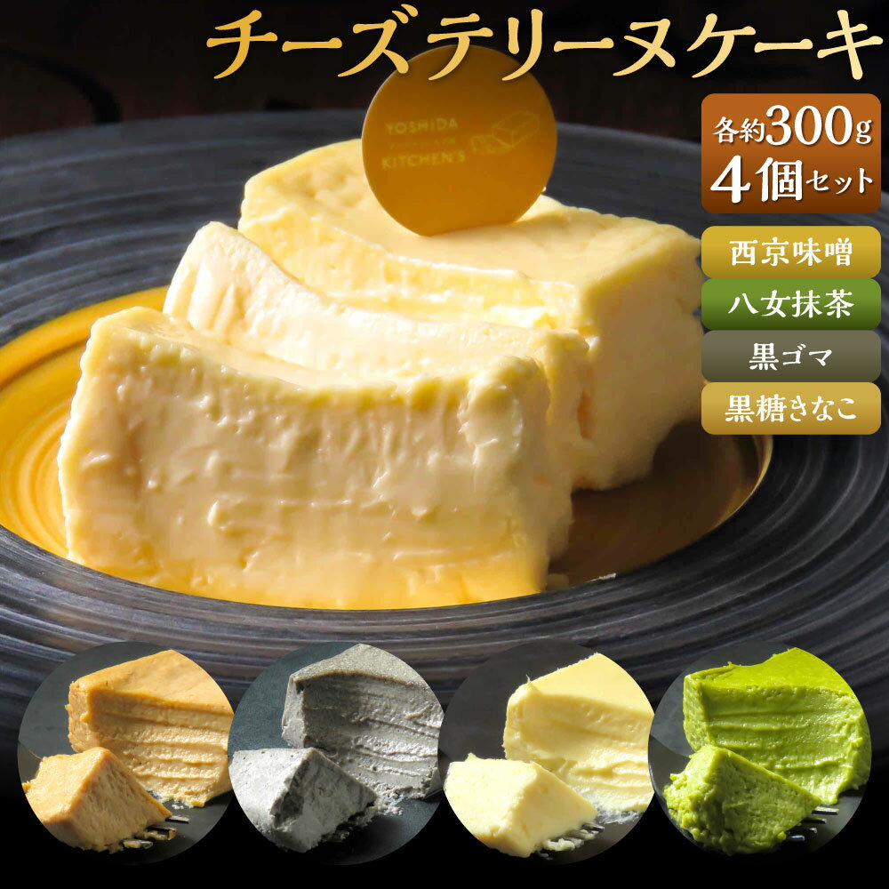 【ふるさと納税】チーズテリーヌケーキ Lサイズ 約300g 〈選べる〉4個セット / 西京味噌 / 八女抹茶 / 黒ゴマ / 黒糖きなこ テリーヌ グルテンフリー 焼菓子 焼き菓子 パテ ケーキ 創作料理 和モダン スイーツ 冷凍 福岡県 北九州市 YOSHIDA KITCHEN'S