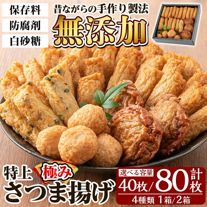 【ふるさと納税】《選べる容量》特上さつま揚げ極み4種類(1箱計40枚 or 2箱計80枚) 昔ながらの手作り製法！さつまあげ 鹿児島 無添加 さつま揚げ 練物 冷蔵 ギフト 贈答用【薩摩のまごころ】