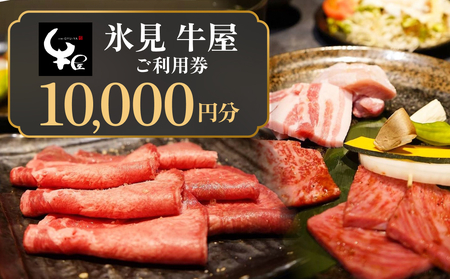氷見 牛屋 ご利用券 10,000円分 富山県 氷見市 ランチ ディナー 氷見牛 焼肉 焼き肉 食事券 補助券 チケット クーポン